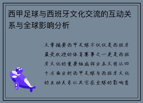 西甲足球与西班牙文化交流的互动关系与全球影响分析