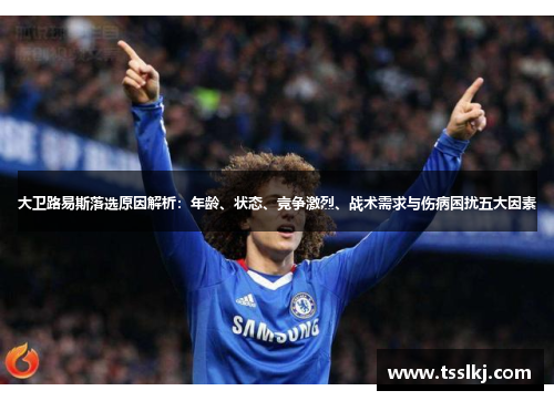 大卫路易斯落选原因解析：年龄、状态、竞争激烈、战术需求与伤病困扰五大因素