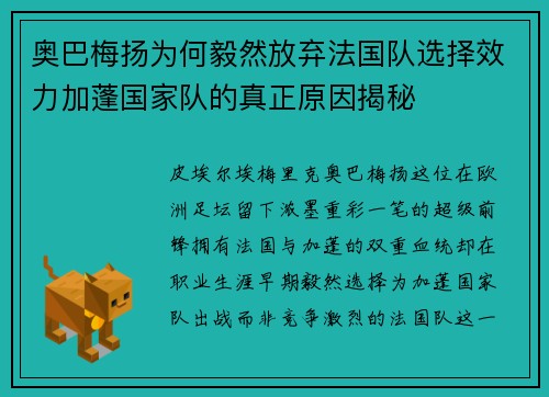 奥巴梅扬为何毅然放弃法国队选择效力加蓬国家队的真正原因揭秘