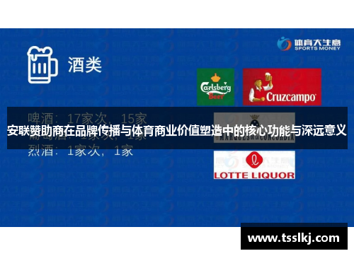 安联赞助商在品牌传播与体育商业价值塑造中的核心功能与深远意义