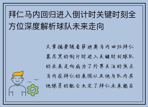 拜仁马内回归进入倒计时关键时刻全方位深度解析球队未来走向